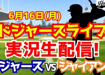 【大谷翔平出場】【ドジャース】ドジャース対ジャイアンツ 6/16 【ラジオ調実況】