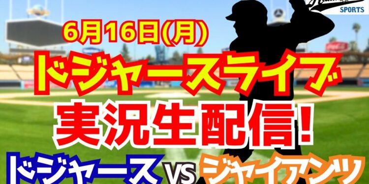 【大谷翔平出場】【ドジャース】ドジャース対ジャイアンツ 6/16 【ラジオ調実況】