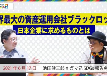 世界最大の投資運用会社ブラックロックが日本企業に要求したこととは!?２０２０年度に一番売れた投資信託に共通点など…みんなで考えるSDGsの日。