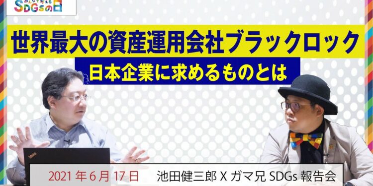 世界最大の投資運用会社ブラックロックが日本企業に要求したこととは!?2020年度に一番売れた投資信託に共通点など…みんなで考えるSDGsの日。