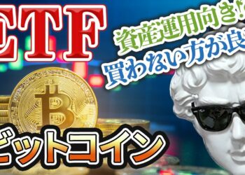 ビットコインETFは買いか!?運用対象としてのビットコインの可能性について考える