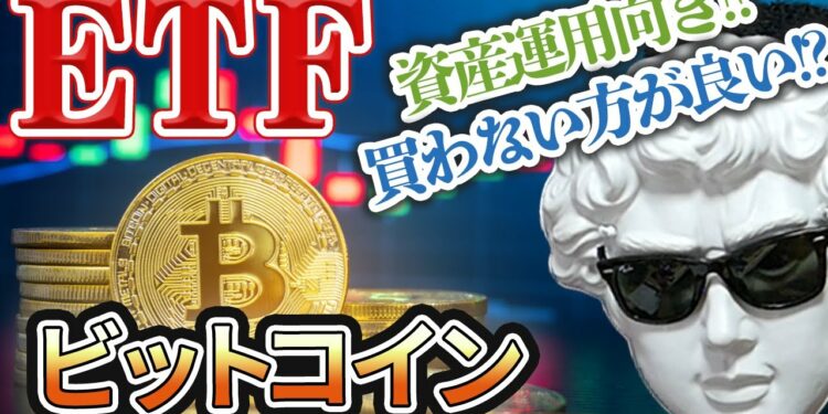 ビットコインETFは買いか!?運用対象としてのビットコインの可能性について考える