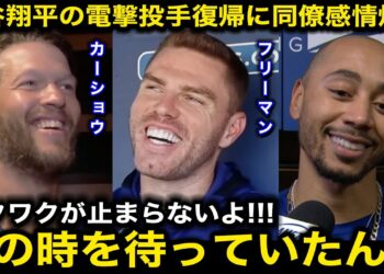【大谷翔平】「夢を見てるようだよ」投手復帰電撃発表にカーショウ、フリーマン、ベッツら同僚が大興奮！663日ぶりの先発登板に感情爆発！【海外の反応/ドジャース】