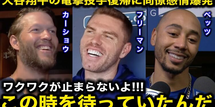 【大谷翔平】「夢を見てるようだよ」投手復帰電撃発表にカーショウ、フリーマン、ベッツら同僚が大興奮！663日ぶりの先発登板に感情爆発！【海外の反応/ドジャース】