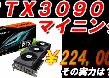 【マイニング】224,000円で購入したグラフィックボードRTX3090の実力を確認してみたよ！【ハッシュレート・収益・消費電力の確認】Minig-vol.11
