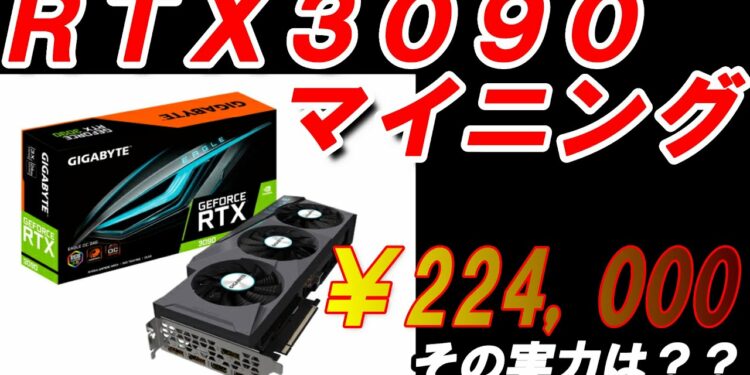 【マイニング】224,000円で購入したグラフィックボードRTX3090の実力を確認してみたよ！【ハッシュレート・収益・消費電力の確認】Minig-vol.11