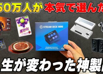 【50万人が選ぶ】本当に買って良かったガチで人生が変わる神ガジェットまとめ
