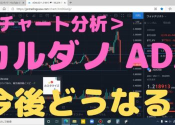 【仮想通貨TV】カルダノADA　チャート分析　今後の展開