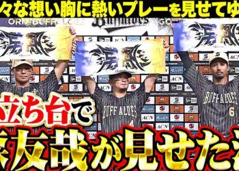 【お立ち台で涙】森友哉『様々な想いを背負い、熱い全力プレーを見せてゆく』