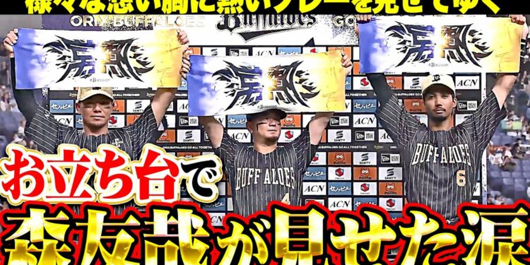 【お立ち台で涙】森友哉『様々な想いを背負い、熱い全力プレーを見せてゆく』