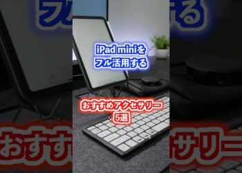 iPad miniをフル活用するおすすめアクセサリー5選！#ipadmini #ガジェット #apple