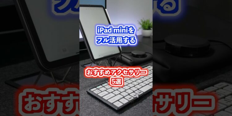 iPad miniをフル活用するおすすめアクセサリー5選！#ipadmini #ガジェット #apple