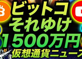 ビットコインいざ1500万円へ！からのイーサリアム冷や汗ニュース！まさかYouTubeまでも…。機関投資家が注目の熱いコインはこれ！