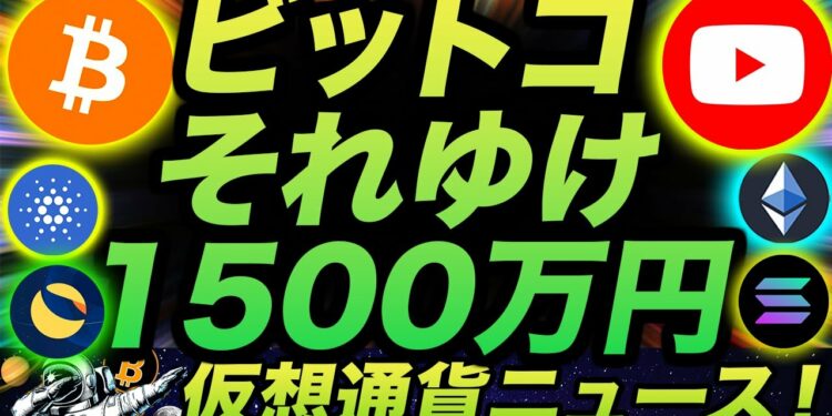 ビットコインいざ1500万円へ!からのイーサリアム冷や汗ニュース!まさかYouTubeまでも…。機関投資家が注目の熱いコインはこれ!