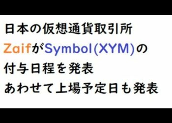 仮想通貨ネム、日本の仮想通貨取引所ZaifでSymbol(XYM)の付与決定、上場予定日もあわせて発表