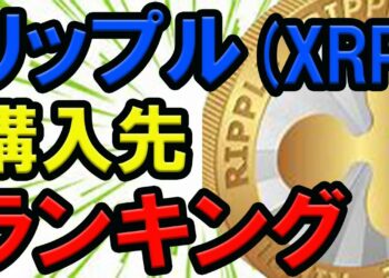 【仮想通貨】リップル(XRP)購入先ランキングまとめ