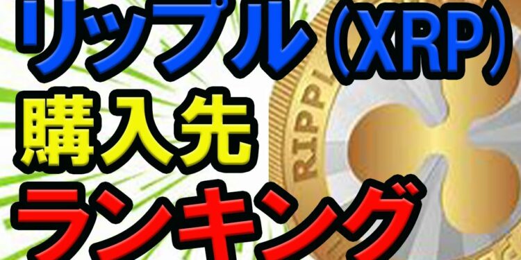 【仮想通貨】リップル(XRP)購入先ランキングまとめ