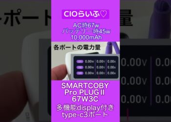 CIOらいふ♡ SMARTCOBY Pro PLUGⅡ67W3C #cio #powerbank #ガジェット