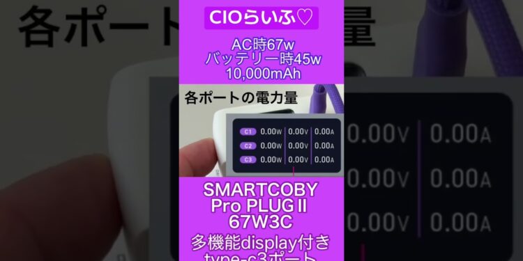 CIOらいふ♡ SMARTCOBY Pro PLUGⅡ67W3C #cio #powerbank #ガジェット