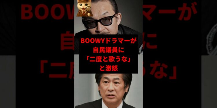 【激怒】BOØWYドラマー「二度と歌うな!」自民議員にブチギレ #shorts