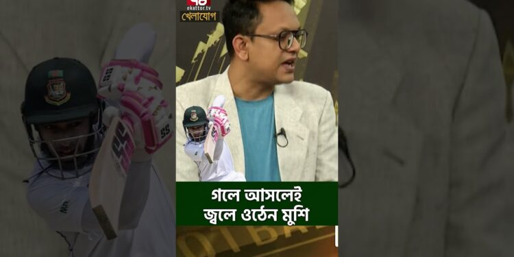 গলে আসলেই জ্বলে ওঠেন মুশি| Sports News | Khelajog