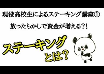現役高校生によるステーキング講座①誰でもたった5日間で報酬が貰えるカルダノエイダのステーキングとは？