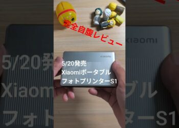 ガジェットレビュー(Xiaomiポータブルフォトプリンタ1S) #ガジェット #smartphone #xiaomi #プリンター #チェキ #写真