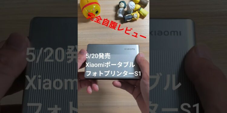 ガジェットレビュー(Xiaomiポータブルフォトプリンタ1S) #ガジェット #smartphone #xiaomi #プリンター #チェキ #写真