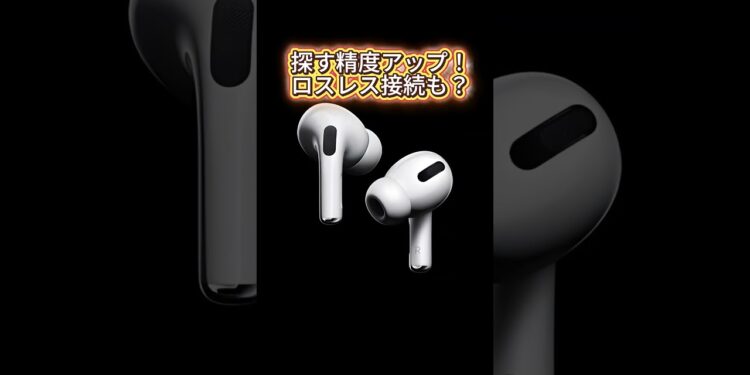 AirPods pro3最新情報！#エアーポッズ#apple #ios #イヤホン#ガジェット #shorts