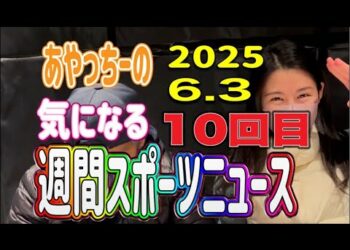 【スポーツニュース】気になる週間スポーツニュースVol.10