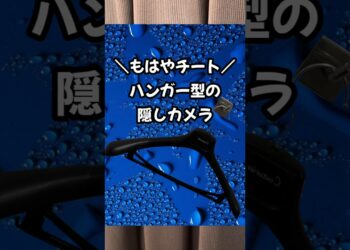 悪用しない人だけ見て！コレやばい！ #カメラ #撮影 #ガジェット #便利グッズ #4k #新商品 #防犯 #替え歌 #面白い