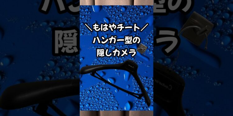 悪用しない人だけ見て！コレやばい！ #カメラ #撮影 #ガジェット #便利グッズ #4k #新商品 #防犯 #替え歌 #面白い