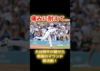 【奇跡】痛みに耐えて…リアル二刀流・大谷翔平が魅せた  #野球 #野球ニュース #大谷翔平 #メジャーリーグ #ドジャース
