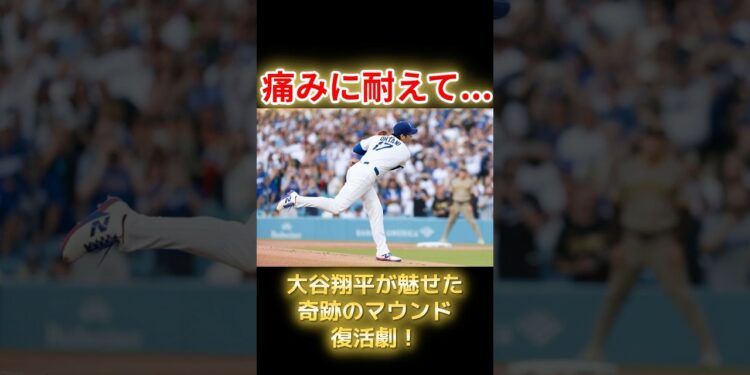 【奇跡】痛みに耐えて…リアル二刀流・大谷翔平が魅せた  #野球 #野球ニュース #大谷翔平 #メジャーリーグ #ドジャース
