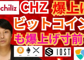 【仮想通貨BTC, ETH, XRP, XLM, CHZ, NEM, IOST】チリーズ爆上げ‼️ビットコインも爆上げ寸前⁉️