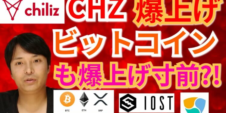 【仮想通貨BTC, ETH, XRP, XLM, CHZ, NEM, IOST】チリーズ爆上げ‼️ビットコインも爆上げ寸前⁉️