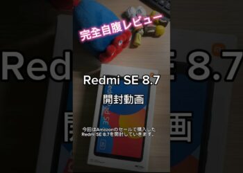 開封動画(Redmi Pad SE 8.7) #ガジェット #smartphone #android #xiaomi #redmi #タブレット #開封動画