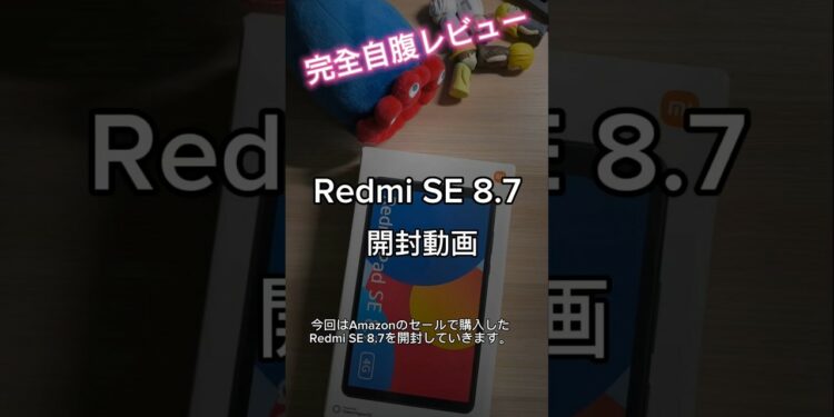 開封動画(Redmi Pad SE 8.7) #ガジェット #smartphone #android #xiaomi #redmi #タブレット #開封動画