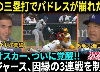 【大谷翔平】右中間三塁打で敵軍沈黙…パドレス戦意喪失！ テオスカーが19試合ぶりの決勝3ラン、ド軍が因縁の3連戦を制す【海外の反応/MLB/野球】