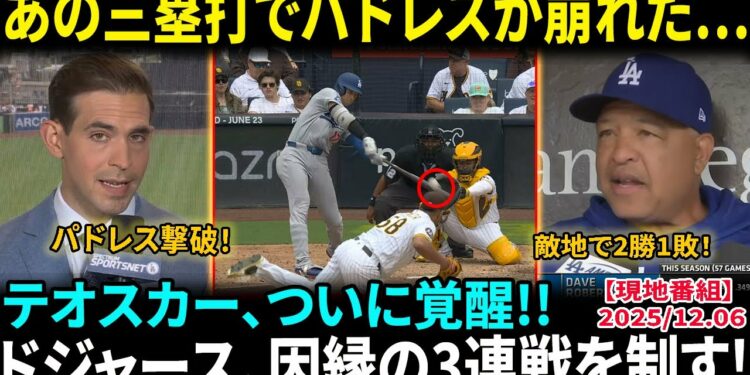 【大谷翔平】右中間三塁打で敵軍沈黙…パドレス戦意喪失！ テオスカーが19試合ぶりの決勝3ラン、ド軍が因縁の3連戦を制す【海外の反応/MLB/野球】
