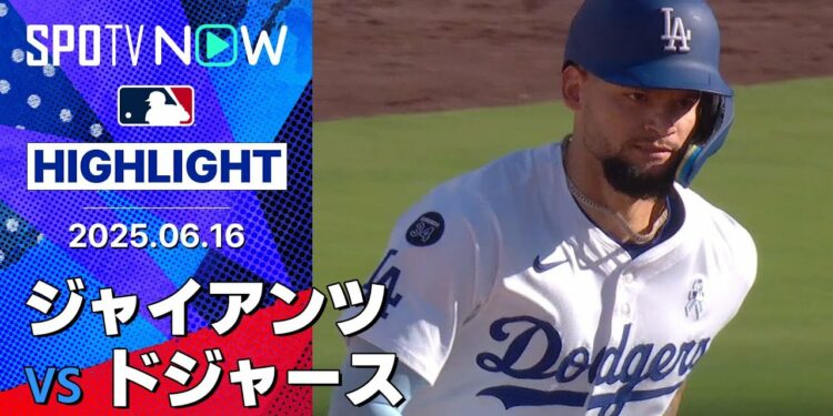 【急成長中の24歳パヘスが逆転3ラン含む4打点の活躍！ドジャースは首位攻防戦を勝ち越してパドレスとの4連戦へ！】ジャイアンツvsドジャース 試合ハイライト MLB2025シーズン 6.16
