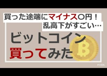 【仮想通貨】ビットコイン買ってみた！買ったとたんにマイナス？楽天ポイントでの暗号資産の購入方法を解説