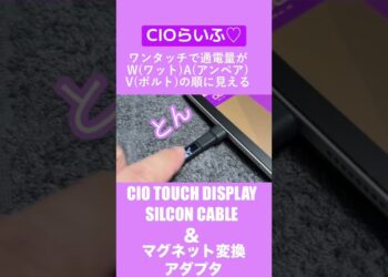 CIOらいふ♡touchdisplaycable #cio #ガジェット