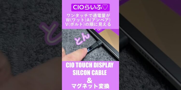 CIOらいふ♡touchdisplaycable #cio #ガジェット