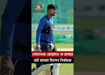 সোহানকে স্কোয়াডে না রাখার যেই ব্যাখ্যা দিলেন নির্বাচক | Sports News | Khelajog