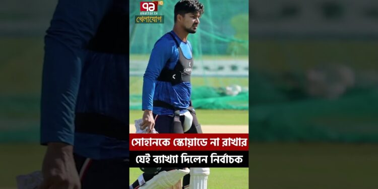 সোহানকে স্কোয়াডে না রাখার যেই ব্যাখ্যা দিলেন নির্বাচক | Sports News | Khelajog