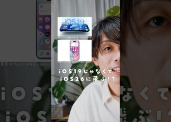 次のiOSは19じゃなくiOS26だと⁉︎ #ガジェット #ios19 #ios26 #iphone活用術