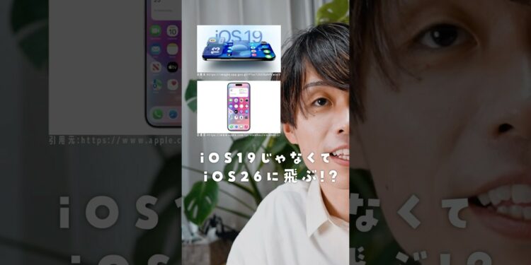 次のiOSは19じゃなくiOS26だと⁉︎ #ガジェット #ios19 #ios26 #iphone活用術