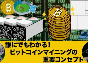 誰にでもわかる！ビットコインマイニングの重要コンセプト