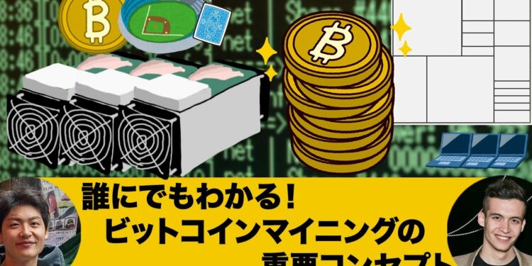 誰にでもわかる!ビットコインマイニングの重要コンセプト
